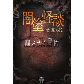 闇塗怪談　醒メナイ恐怖 Eigyounoke-K Awakening Ghost Story Menai Horror