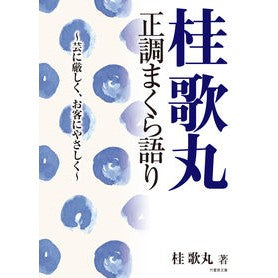 桂歌丸正調まくら語り～芸に厳しく、お客に Katsurautamaru Katsura Utamaru's Seicho Pillow Talk - Strict on the art and customer