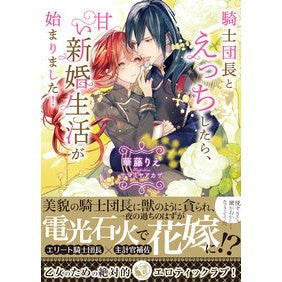 騎士団長とえっちしたら、甘い新婚生活が始 Catoulie After having sex with the Knight Commander, a sweet newlywed life begins.