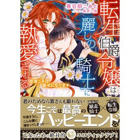 転生伯爵令嬢は麗しの騎士に執愛される Kasukabecomit A reincarnated count's daughter is loved by beautiful knight.