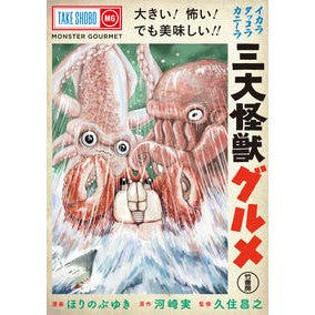 三大怪獣グルメ Three major monster gourmets