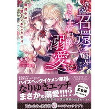 Load image into Gallery viewer, 巻き込まれ召還された一般人ですが、なぜか
