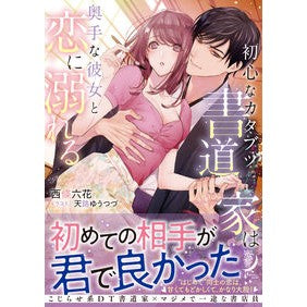 初心なカタブツ書道家は奥手な彼女と恋に溺 I love you so much A beginner calligrapher falls in with skilled girlfriend.