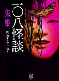 ＃一〇八怪談　鬼姫 : 竹書房 : 108 Ghost Stories Onihime : 9784801923447