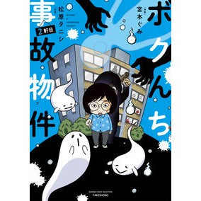 ボクんち事故物件　２軒目 Bokunchi accident property 2nd house
