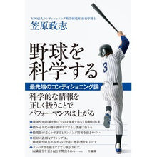 画像をギャラリービューアに読み込む, 野球を科学する　最先端のコンディショニン
