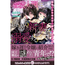 画像をギャラリービューアに読み込む, 暗殺人形は薄幸の新妻を溺愛する　孤独なひ

