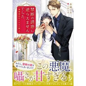 禁断の誘惑に逆らえませんでした　俺様彼氏 I couldn't resist the forbidden temptation, my boyfriend
