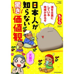 日本人が知らない驚き価値観 Surprising values ​​that Japanese people don't know