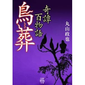 奇譚百物語　鳥葬 Kitan Hyaku Monogatari Bird Funeral