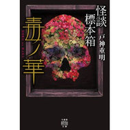 怪談標本箱　毒ノ華 Ghost story specimen box Poison Flower