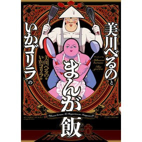 美川べるのといかゴリラのまんが飯 Manga rice with Beruno Mikawa and Gorilla