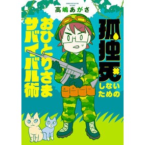 孤独死しないためのおひとりさまサバイバル Alone survival to avoid dying