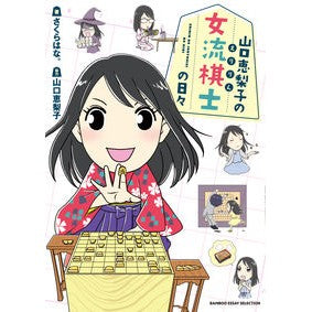 山口恵梨子の女流棋士の日々 Eriko Yamaguchi's days as a female shogi player