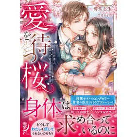 愛を待つ桜　エリート弁護士、偽りの結婚と Midoushiki Cherry Blossoms Waiting for Love: Elite Lawyer, False Marriage