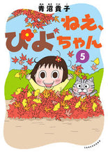 画像をギャラリービューアに読み込む, ＃青沼 貴子 ＃ねえ、ぴよちゃん　　　５ : アオヌマタカコ : Hey, Piyo-chan 5 : Takako Aonuma : 9784801924864
