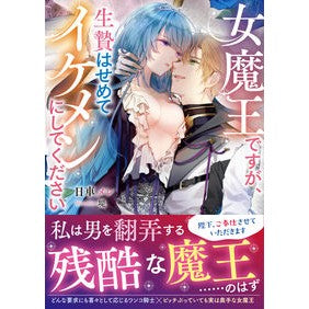 女魔王ですが、生贄はせめてイケメンにして I'm a female demon lord, but at least make the sacrifice good-looking man.