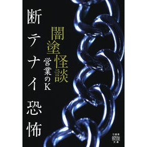 闇塗怪談　断テナイ恐怖 Good morning! Dark-colored ghost story: Horror
