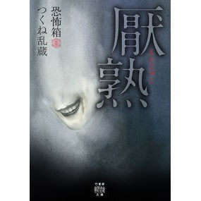 厭熟　恐怖箱 Tsukuneranzo Desperate Horror Box