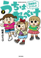 ＃うちはおっぺけ　３姉妹といっしょ　　　７ : We are open with 3 sisters 7 : 9784801925106