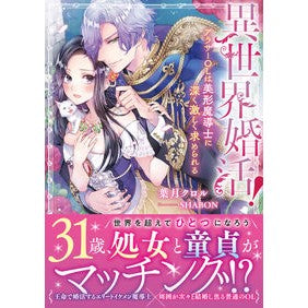 異世界婚活！　アラサーＯＬは美形魔導士に Hasukikroll Marriage hunting in another world! An office lady her early years becomes a beautiful magician