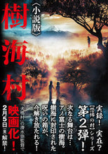 画像をギャラリービューアに読み込む, ＃久田 樹生 ＃樹海村　小説版 : ヒサダタツキ : Jukai Village Novel version : Tatsuki Hisada : 9784801925298
