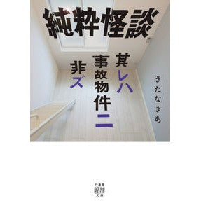 純粋怪談　其レハ事故物件ニ非ズ Satanakia Pure Ghost Story - Part 2 of the Reha Accident Property