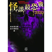 画像をギャラリービューアに読み込む, ’２０　怪談最恐戦 Kaidan Saikiyousenjitsukou '20 Saikyousen

