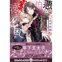 画像をギャラリービューアに読み込む, 悪役伯爵夫人をめざしているのに、年下王太
