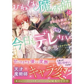 ひねくれ魔術師は今日もデレない Marubuchinga The twisted magician won't be fooled today either.