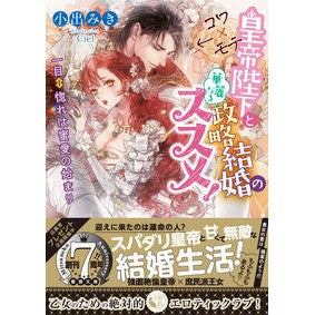 コワ×モテ皇帝陛下と華麗なる政略結婚のス Koidemiki Kowa x popular emperor and a splendid political marriage