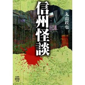 信州怪談 Maruyamamasaya Shinshu ghost stories
