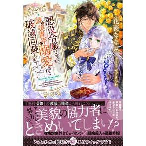 悪役令嬢ですが、謎の美青年に溺愛されて破