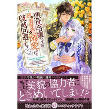 画像をギャラリービューアに読み込む, 悪役令嬢ですが、謎の美青年に溺愛されて破
