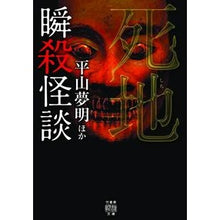 Load image into Gallery viewer, 瞬殺怪談　死地
