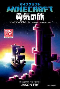 #ジェイソン・フライ #マインクラフト勇気の旅 :9784801926073
