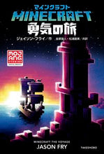 Load image into Gallery viewer, #ジェイソン・フライ #マインクラフト勇気の旅 :9784801926073
