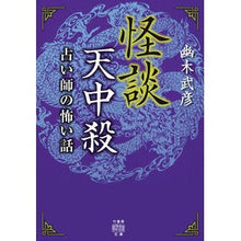 Load image into Gallery viewer, 怪談天中殺　占い師の怖い話
