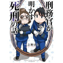画像をギャラリービューアに読み込む, 刑務官が明かす死刑の話

