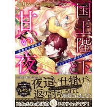 画像をギャラリービューアに読み込む, 国王陛下と甘い夜
