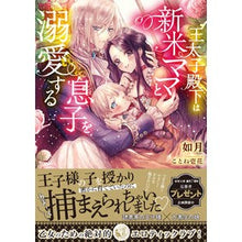 画像をギャラリービューアに読み込む, 王太子殿下は新米ママと息子を溺愛する

