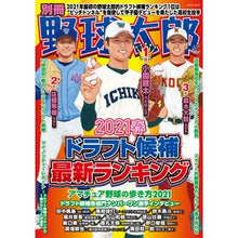 画像をギャラリービューアに読み込む, 別冊野球太郎　’２１春ドラフト候補最新ラ
