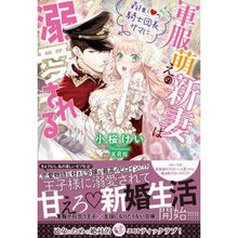 画像をギャラリービューアに読み込む, 軍服萌えの新妻は最推し・の騎士団長サマに
