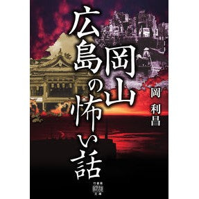 広島岡山の怖い話