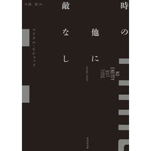 画像をギャラリービューアに読み込む, 時の他に敵なし
