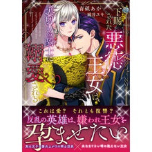画像をギャラリービューアに読み込む, 下賜された悪徳王女は、裏切りの騎士に溺愛

