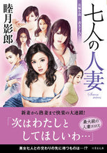 画像をギャラリービューアに読み込む, #睦月影郎 #七人の人妻
