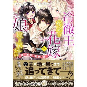 冷徹王は秘密の花嫁と娘を取り戻したい
