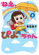 #青沼貴子 #ねえ、ぴよちゃん６ :9784801926943