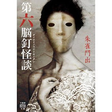 Load image into Gallery viewer, 第六脳釘怪談
